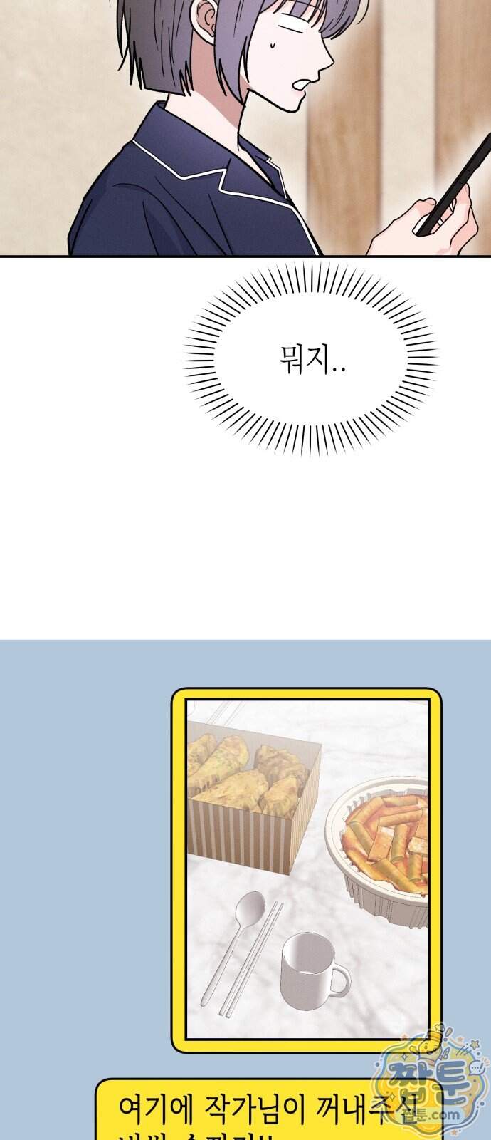 모솔대첩 80화 27