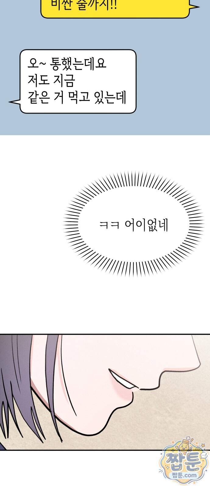 모솔대첩 80화 28