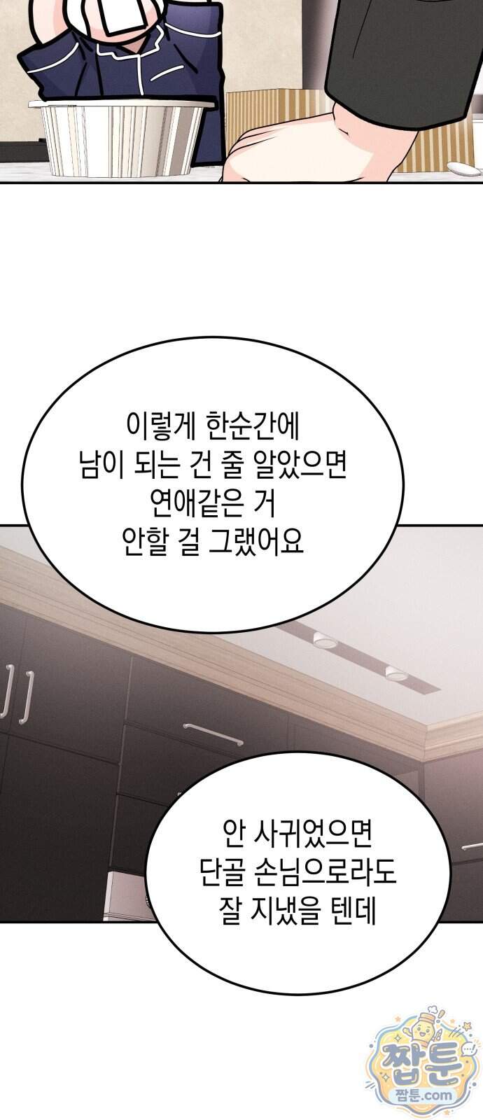 모솔대첩 80화 39
