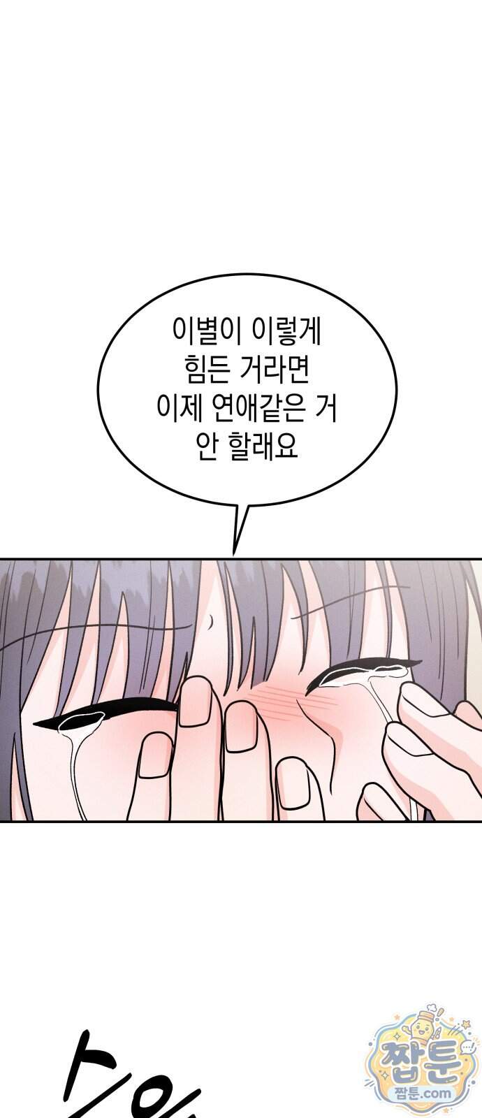 모솔대첩 80화 40