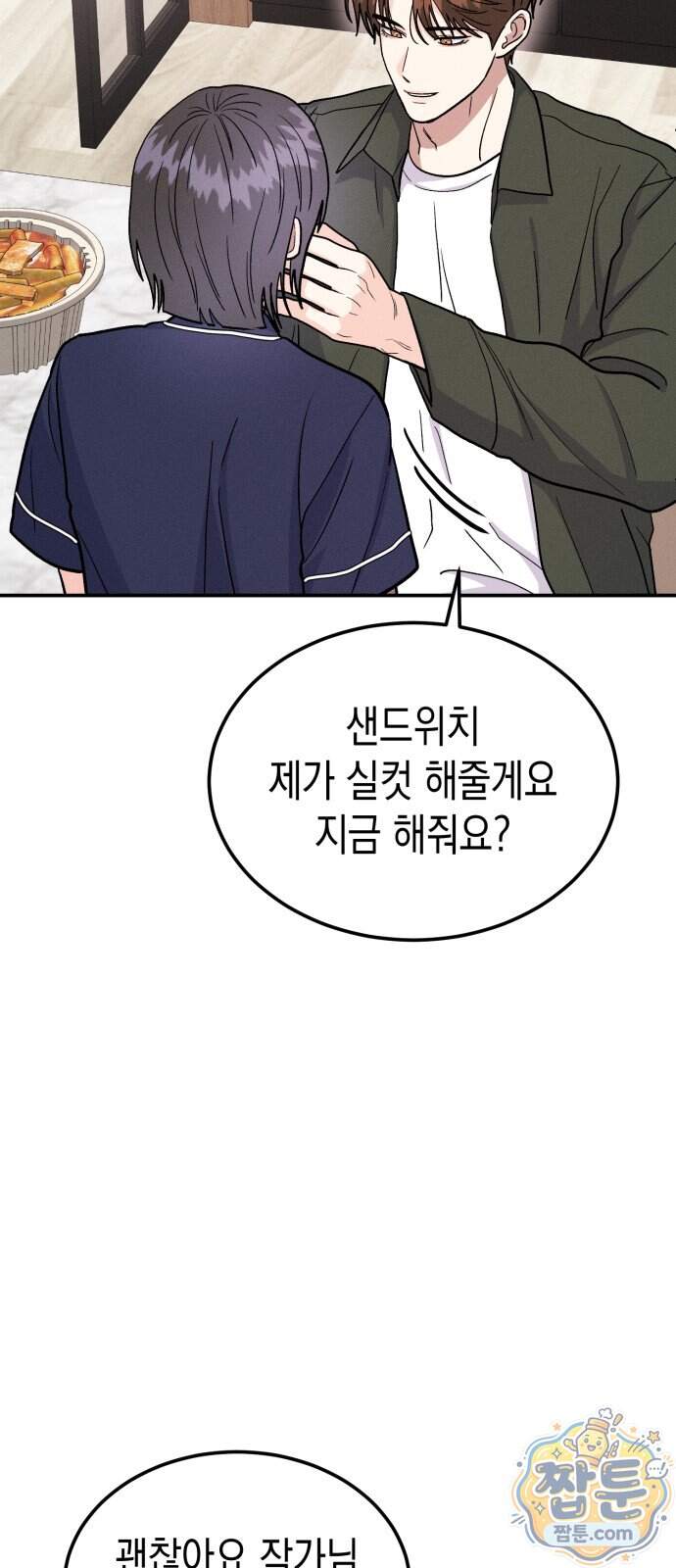 모솔대첩 80화 44