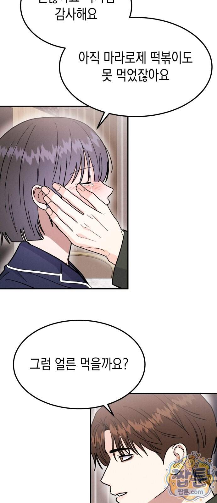 모솔대첩 80화 45
