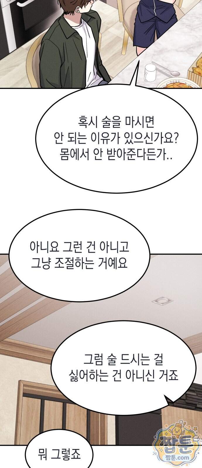 모솔대첩 80화 52