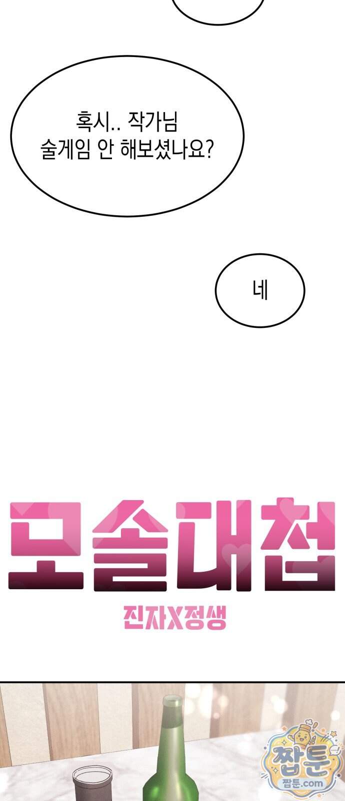 모솔대첩 80화 57
