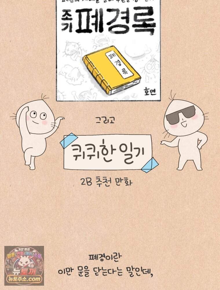 [특집] 최애 작가의 최애 만화가 궁금해! 2B 추천 <폐경록> 3