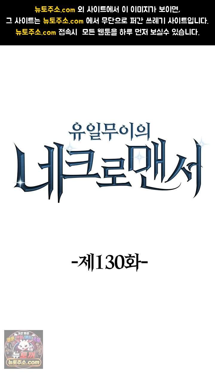 유일무이의 네크로맨서 130화 1