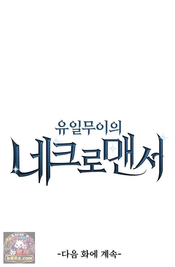 유일무이의 네크로맨서 130화 82