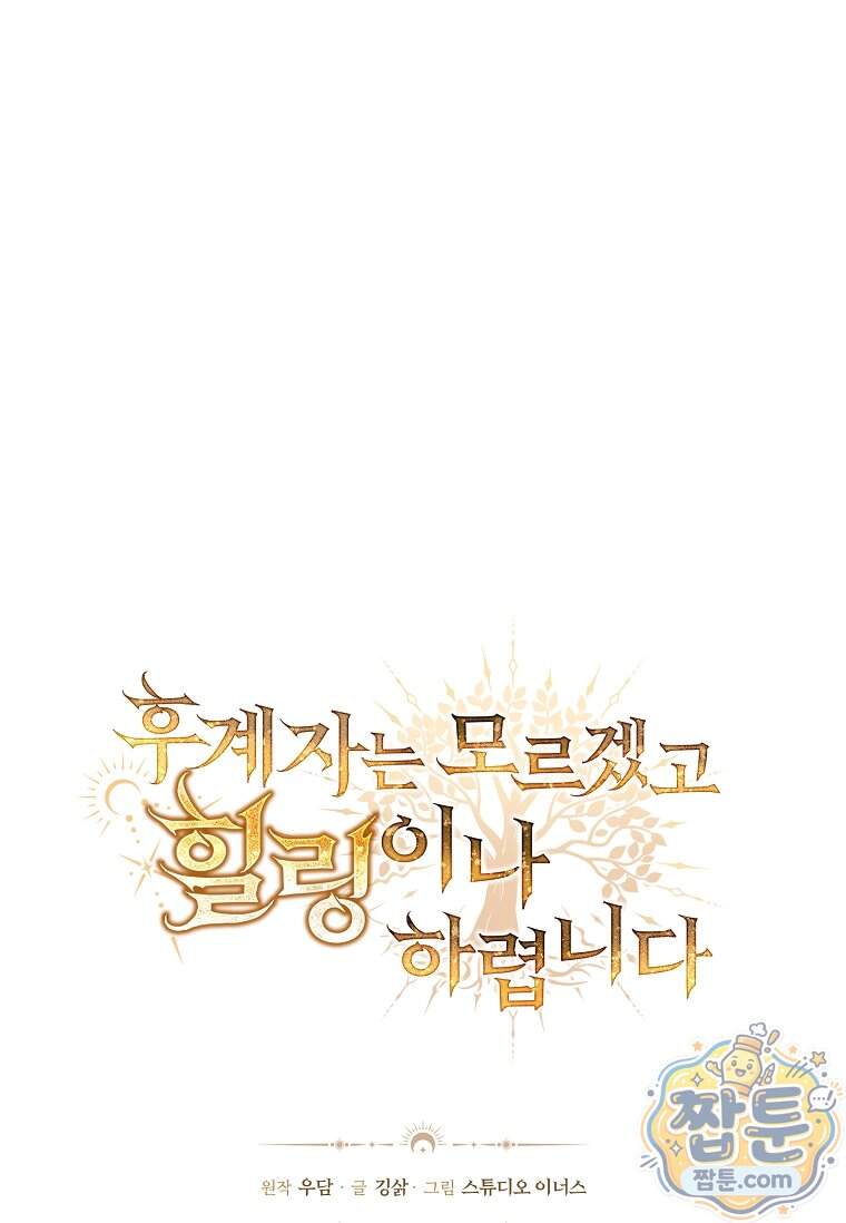 후계자는 모르겠고 힐링이나 하렵니다 29화 1