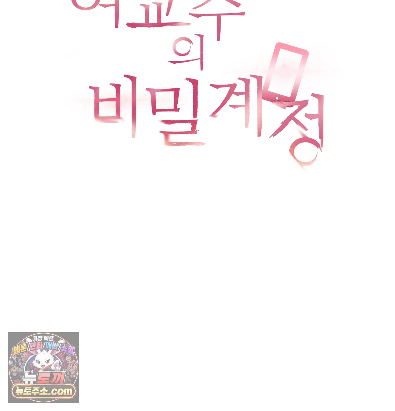 여교수의 비밀계정 46화 14
