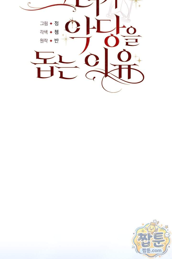 그녀가 악당을 돕는 이유 47화 9