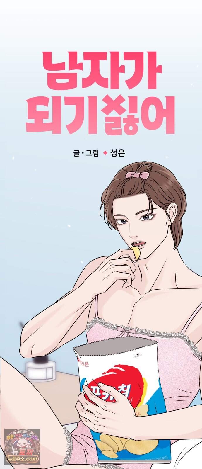 남자가 되기 싫어 5화 38