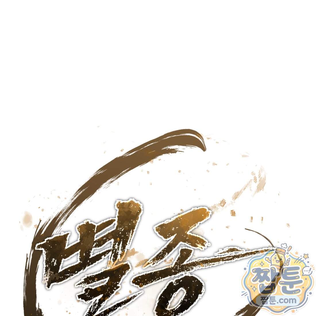 별종 [카카오] 26화 88