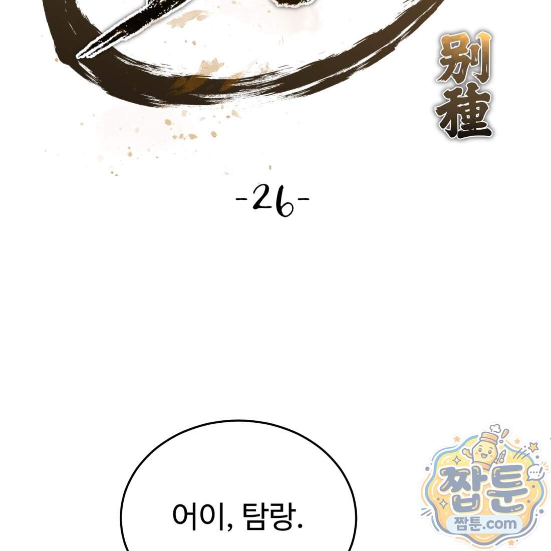 별종 [카카오] 26화 89