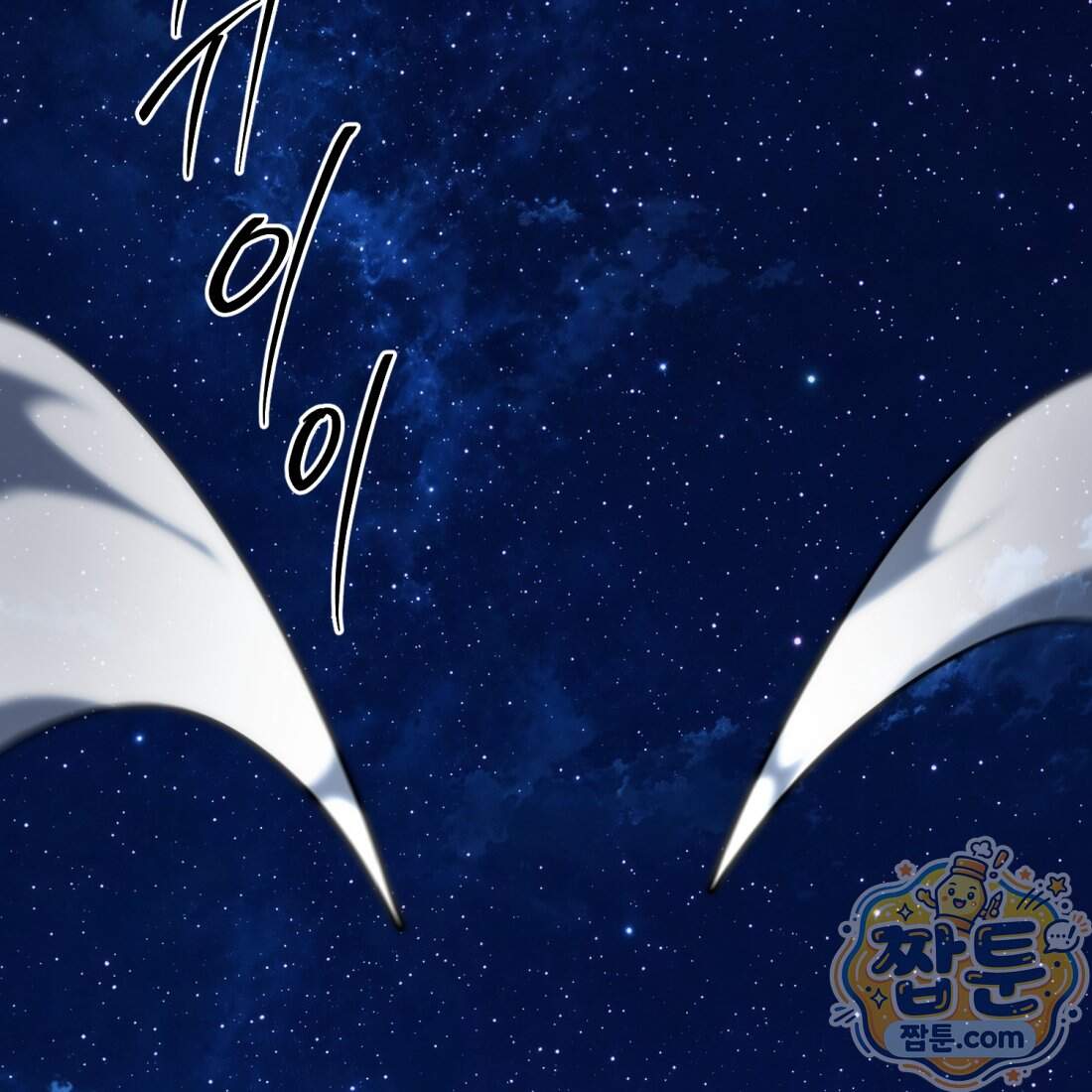 별종 [카카오] 26화 171