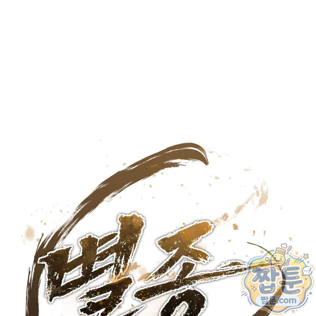 별종 [카카오] 26화 246