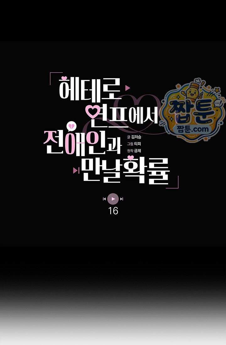 헤테로 연프에서 전애인과 만날 확률 16화 30