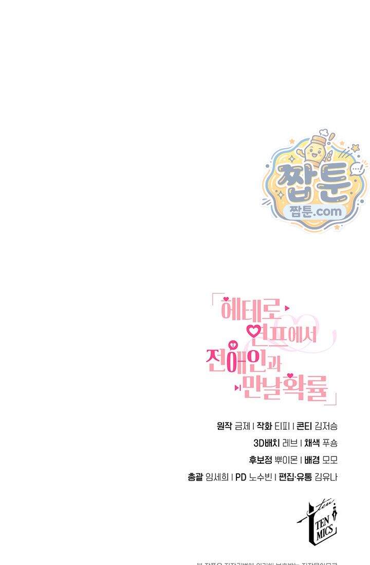 헤테로 연프에서 전애인과 만날 확률 16화 112