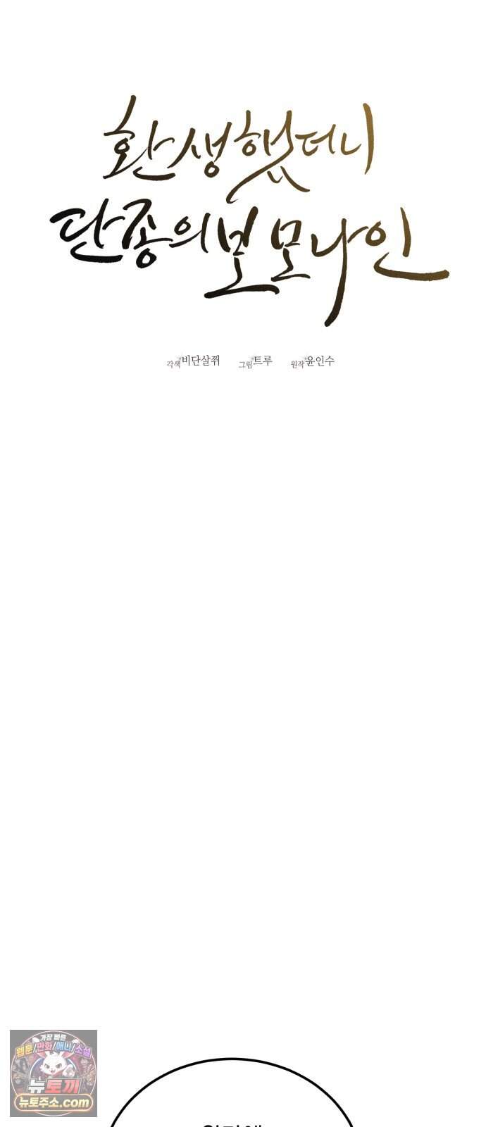 환생했더니 단종의 보모나인 42화 39