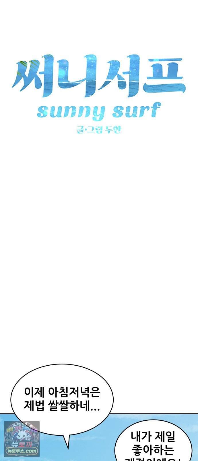 써니서프 23화 9