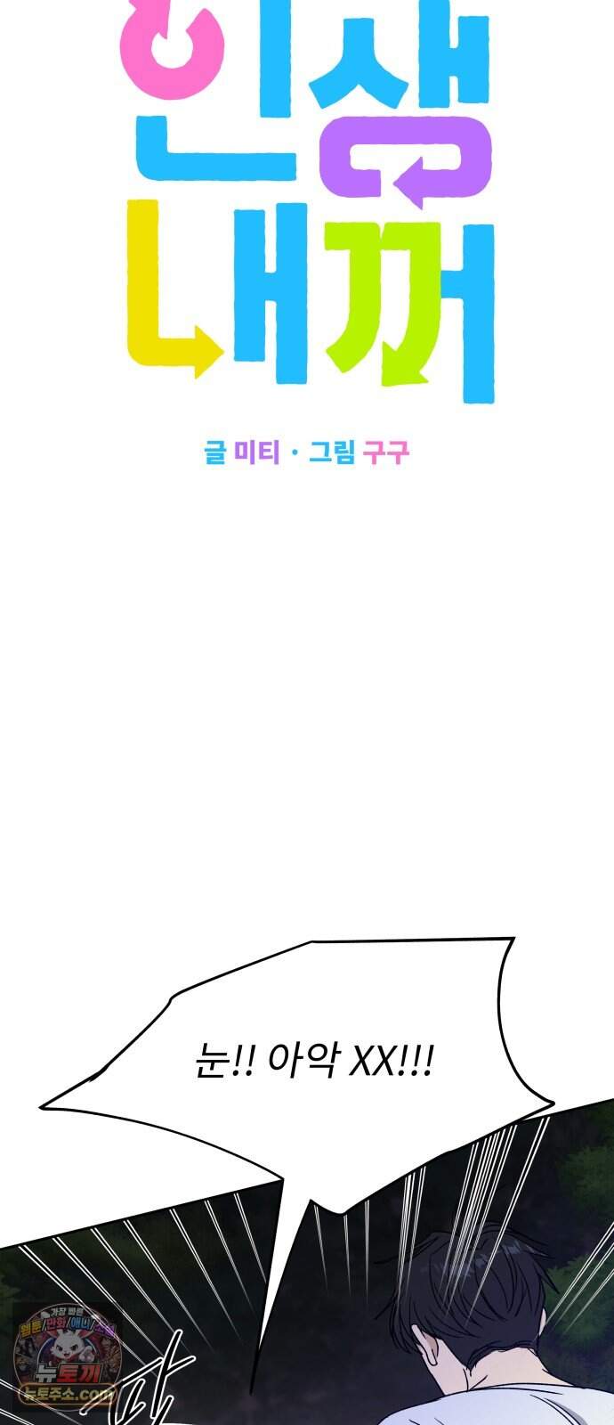 인생내꺼 64화 9