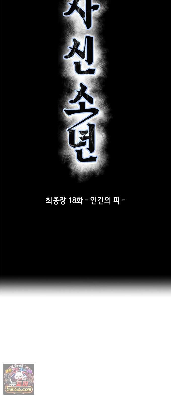 사신소년 최종장 18화 인간의 피 7