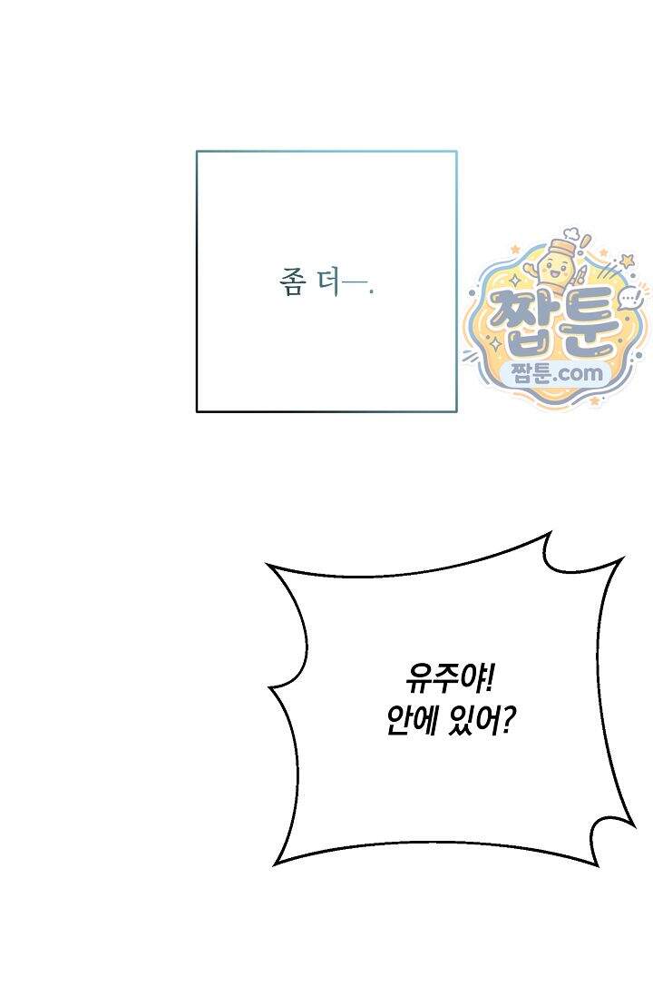 심술의 끝은 순정 19화 9