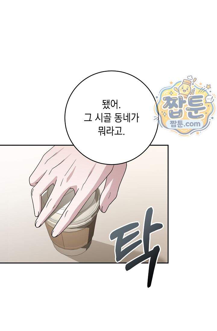 심술의 끝은 순정 24화 4
