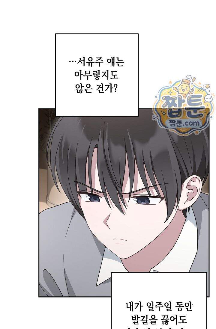 심술의 끝은 순정 24화 9