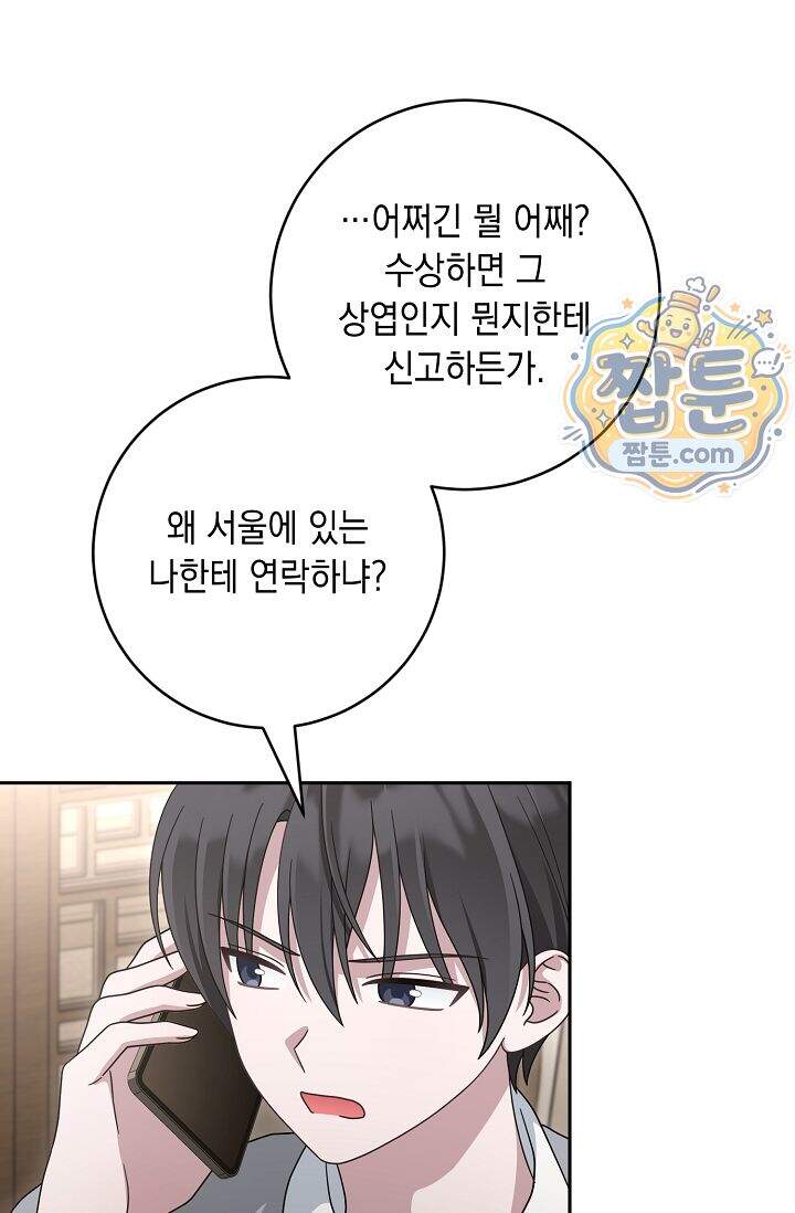 심술의 끝은 순정 24화 18