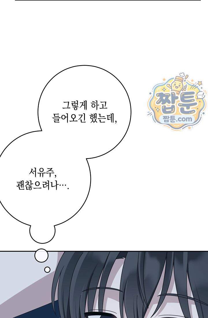 심술의 끝은 순정 29화 3