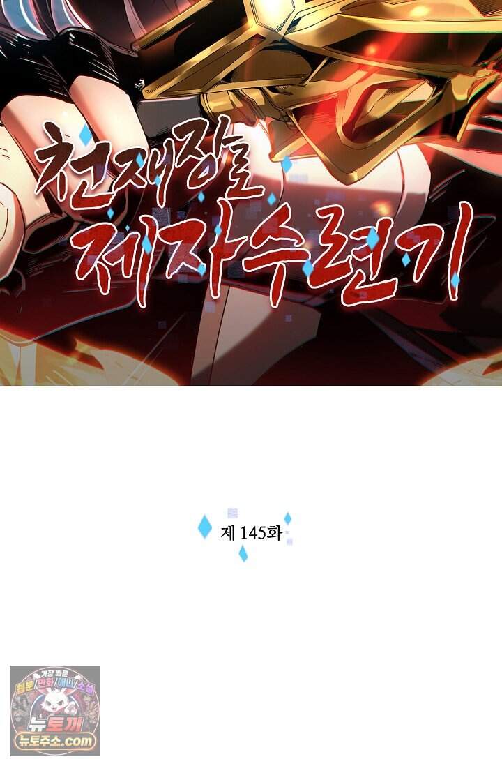 천재 장로 제자수련기 145화 2