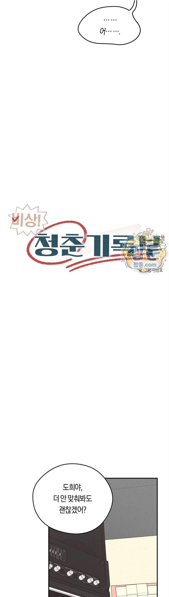 비상! 청춘기록부 58화 외전6화 25