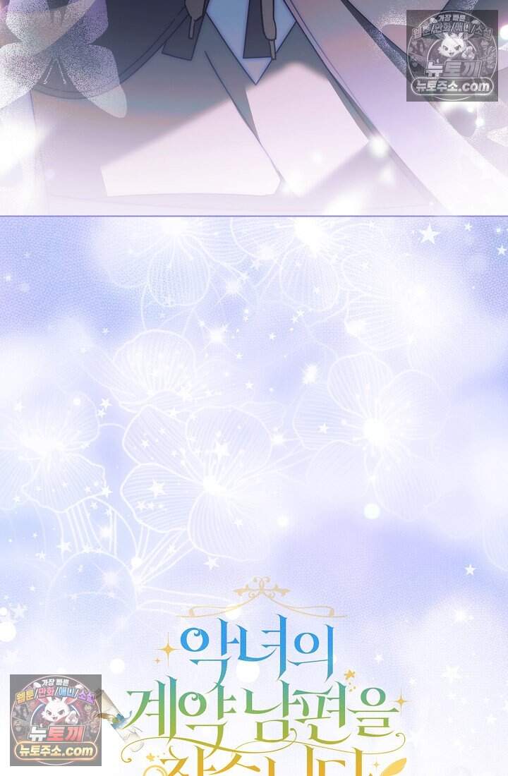 악녀의 계약 남편을 찾습니다 27화 113