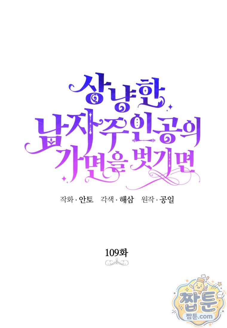 상냥한 남자주인공의 가면을 벗기면 109화 19