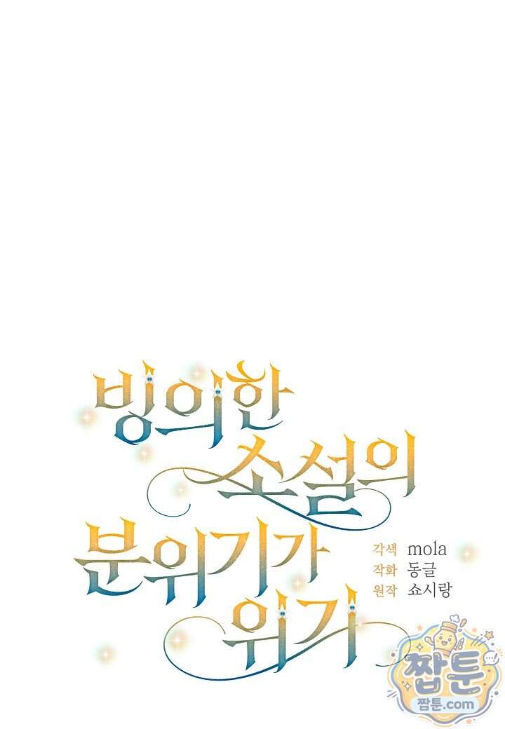빙의한 소설의 분위기가 위기 62화 1