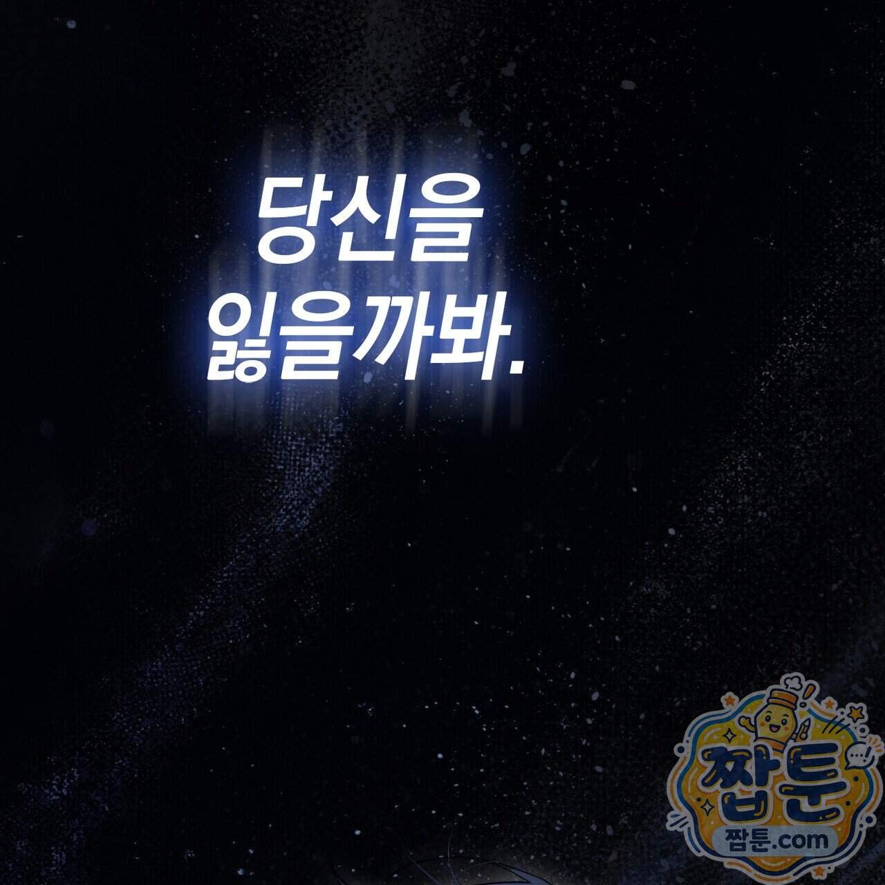 후회는 필요 없습니다 55화 51