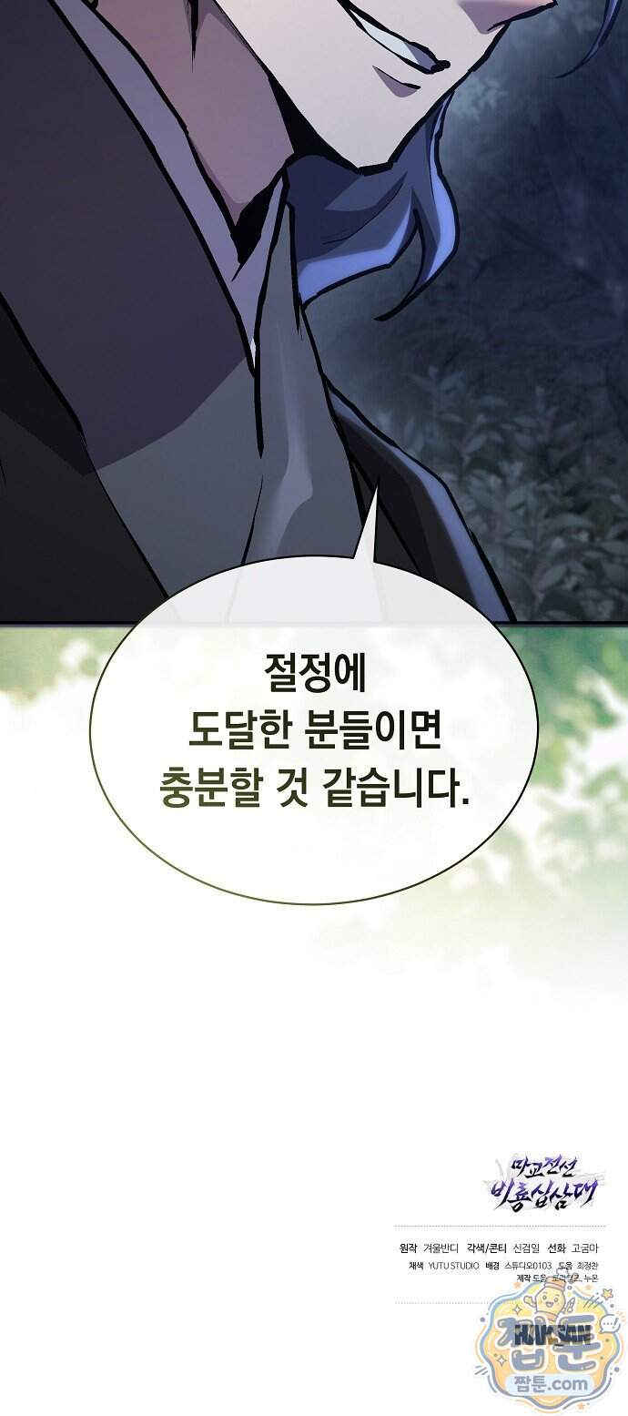 마교전선 비룡십삼대 49화 89