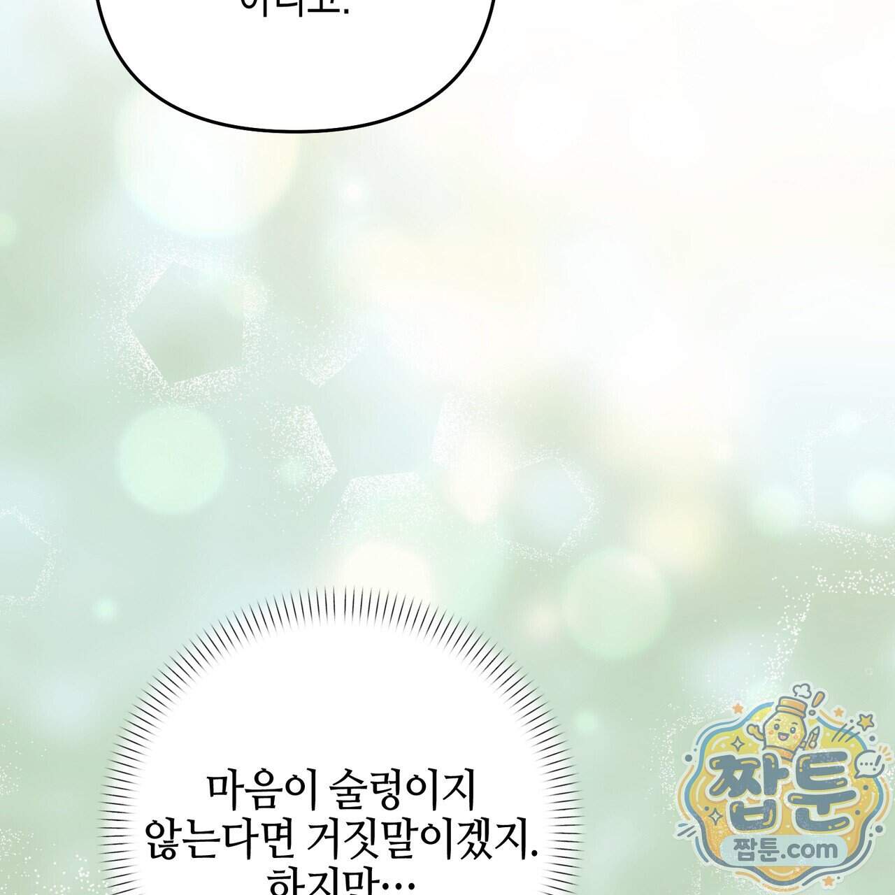 전략적 메이팅 파트너 45화 106