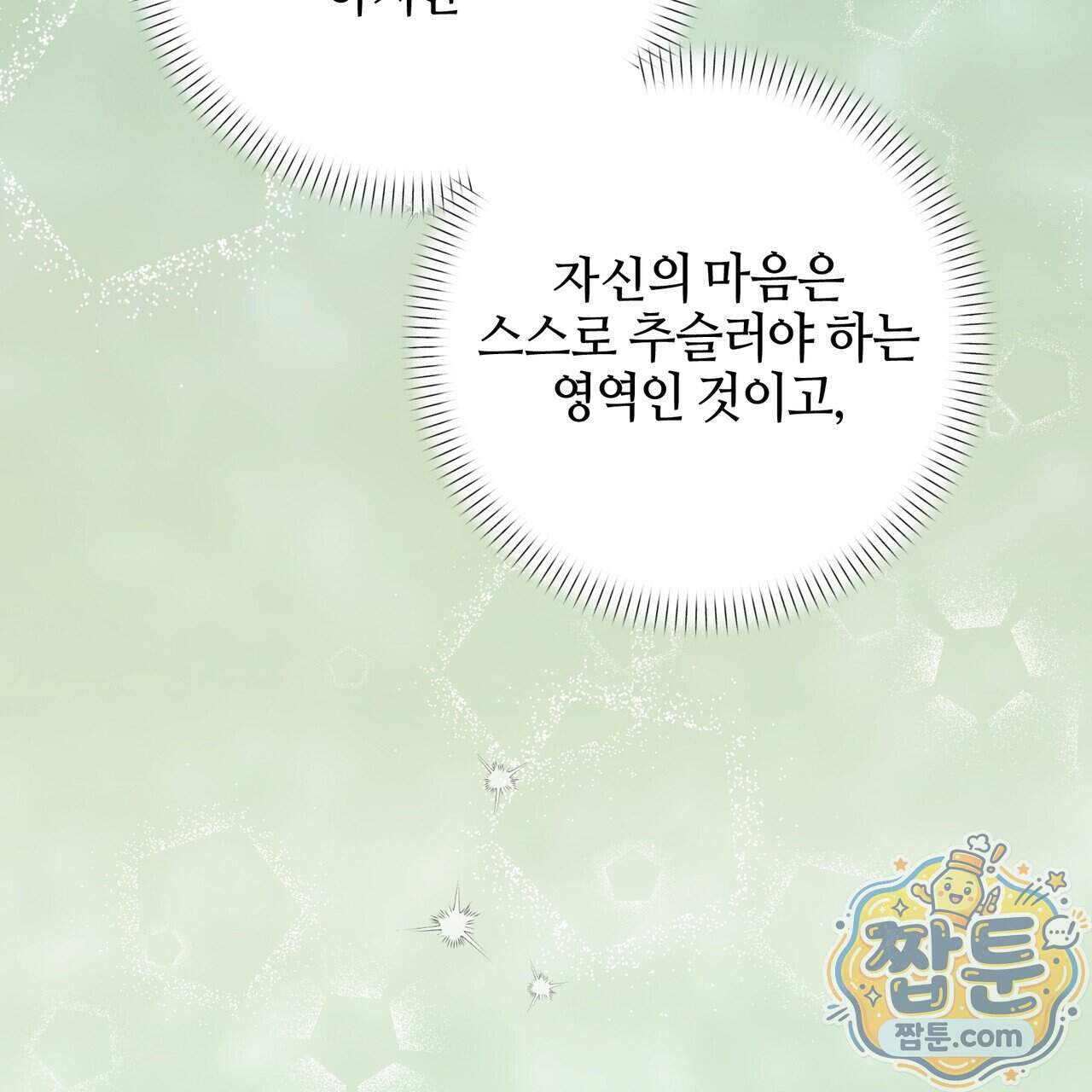 전략적 메이팅 파트너 45화 107