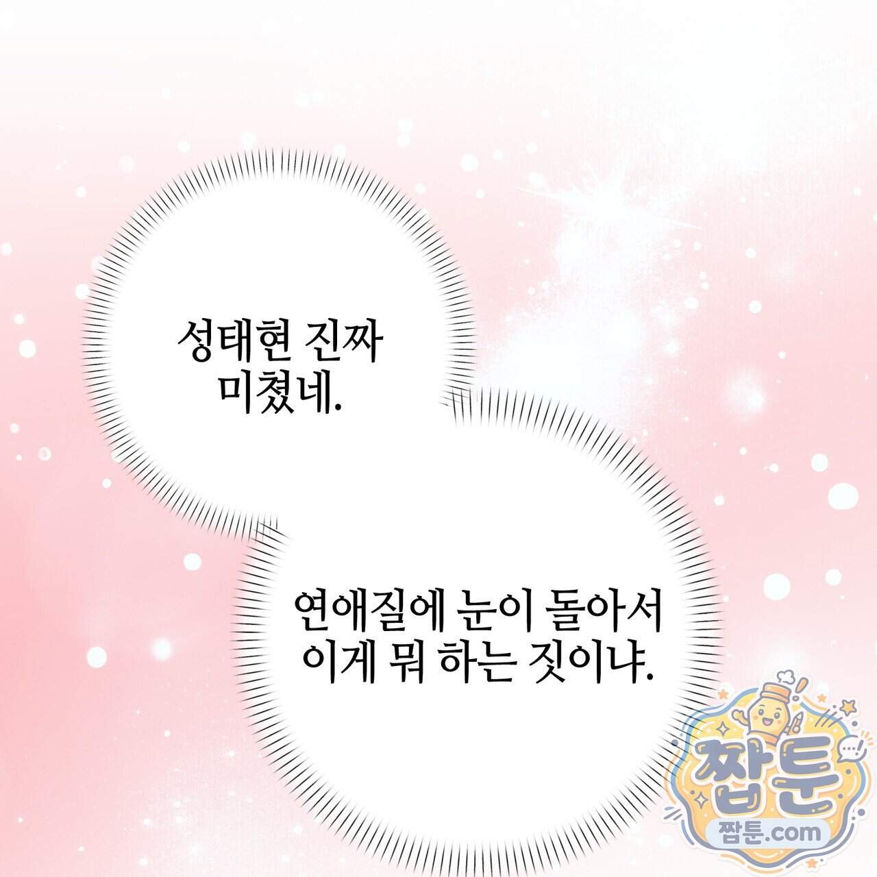 전략적 메이팅 파트너 45화 164
