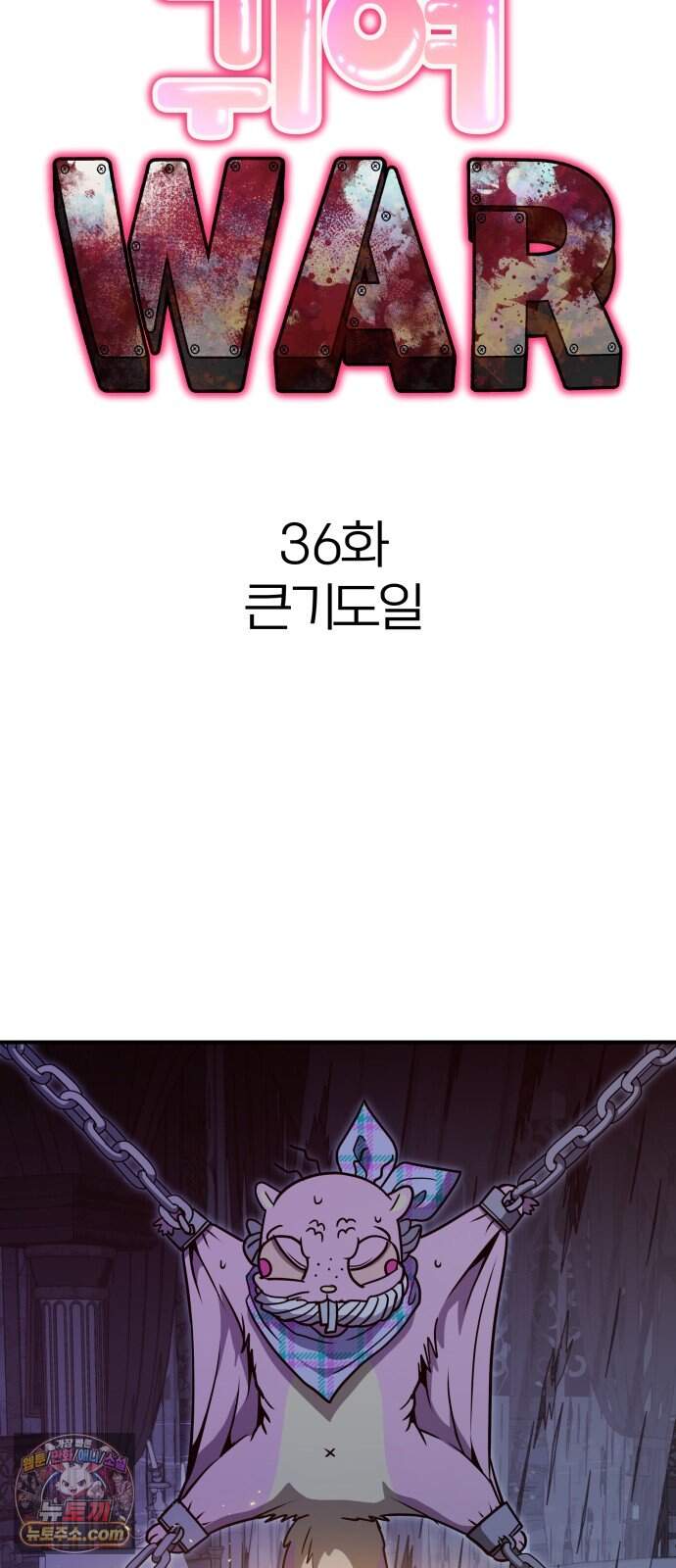 귀여WAR 36. 큰기도일 22