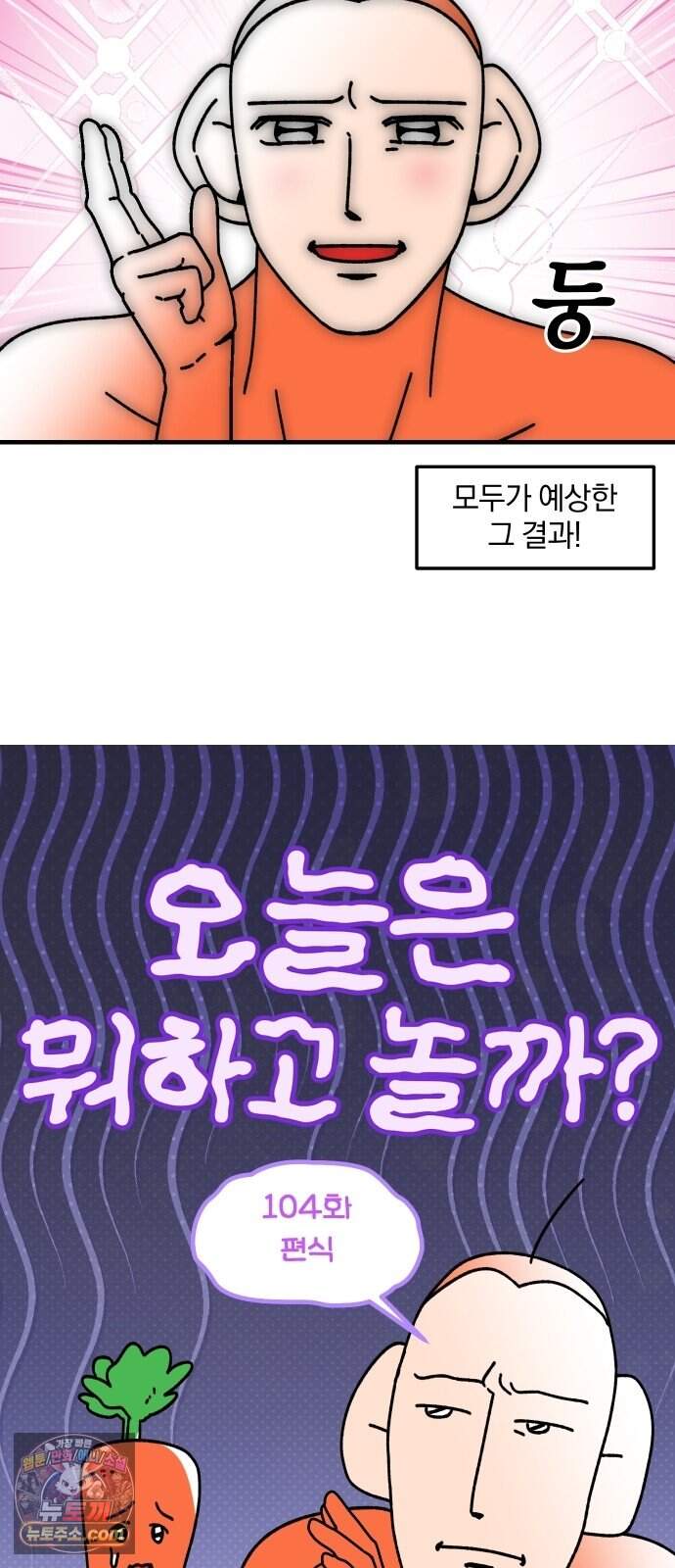 오늘은 뭐하고 놀까? 104화 편식 2