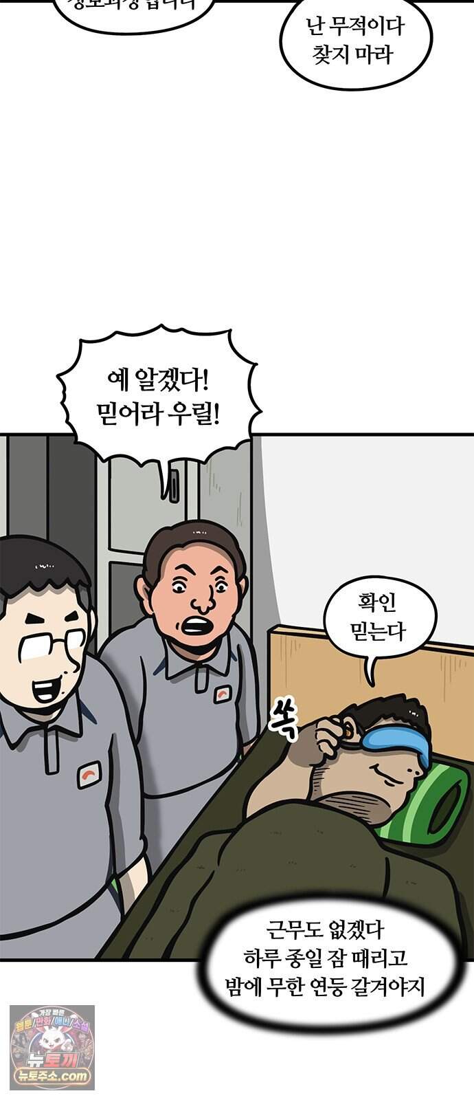 중대장은 실망했다 101화 나 없다고 해라 3