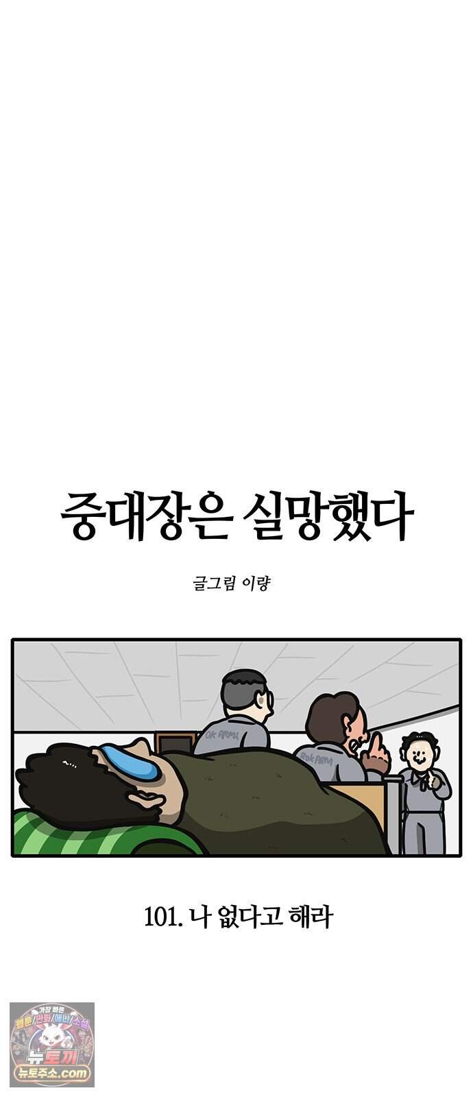 중대장은 실망했다 101화 나 없다고 해라 4