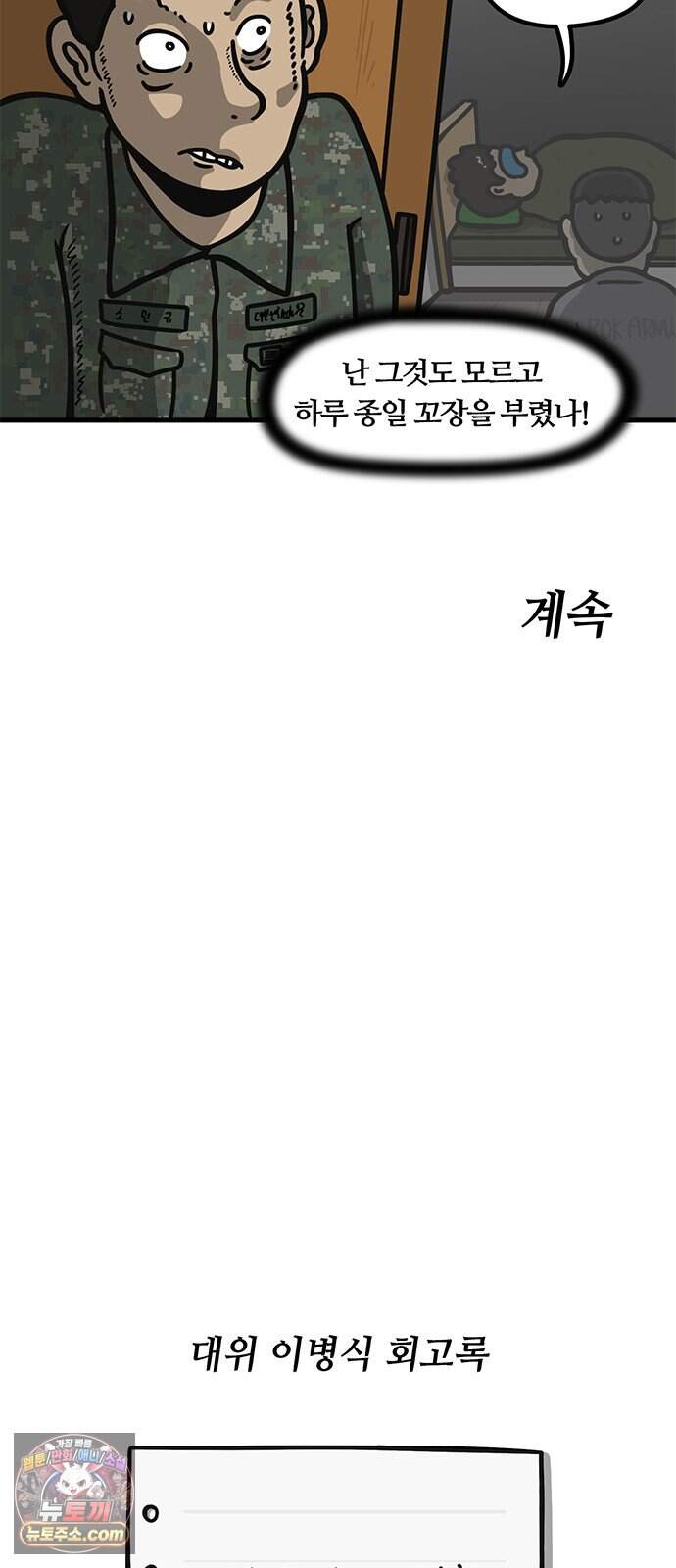 중대장은 실망했다 101화 나 없다고 해라 27