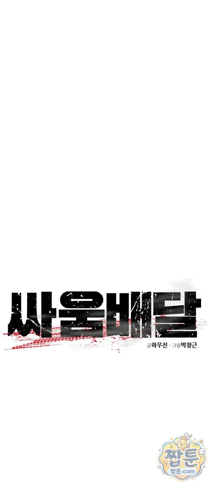 싸움배달 16화 28