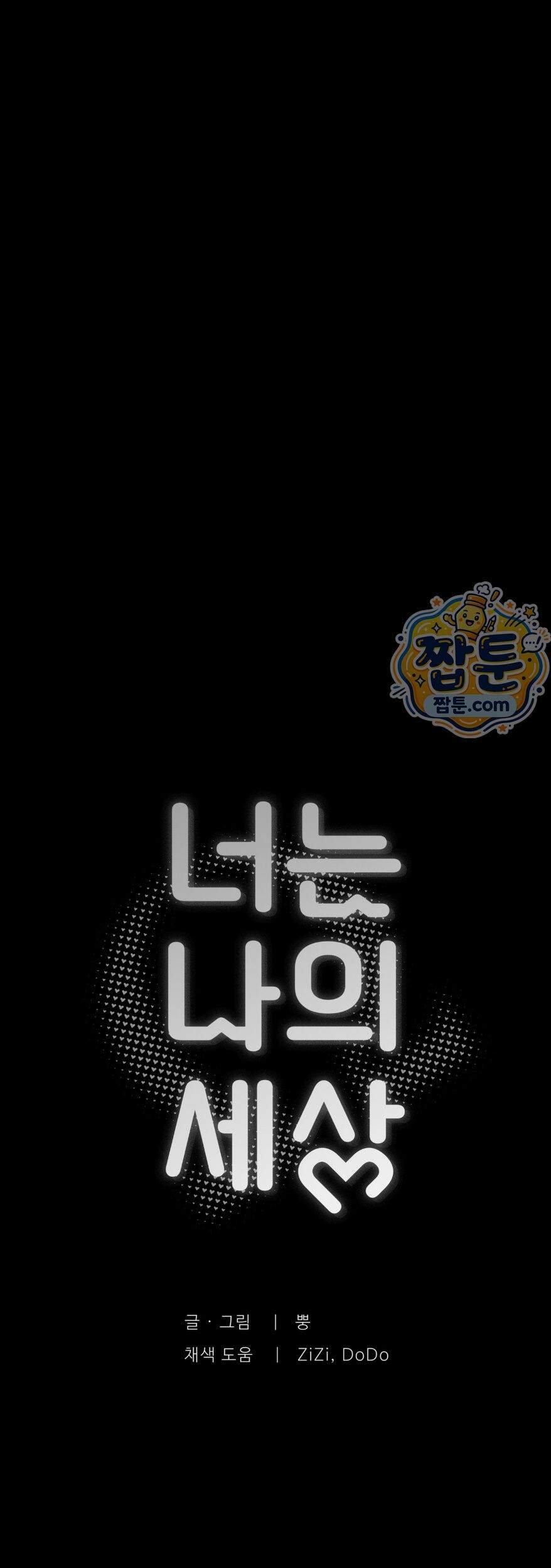너는 나의 세상 26화 19