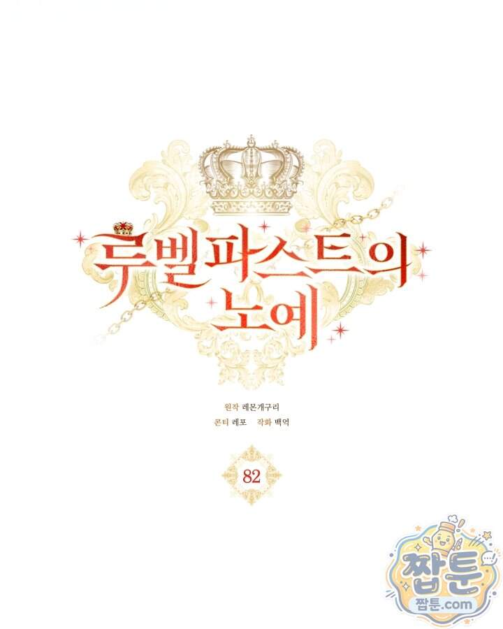 루벨파스트의 노예 82화 72