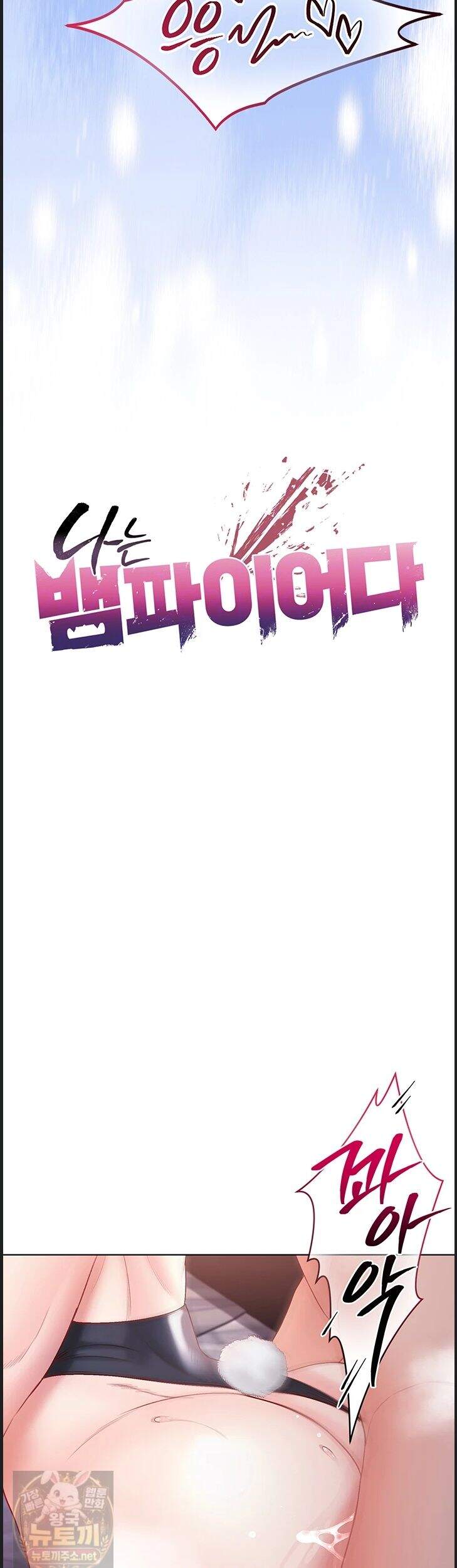 나는 뱀파이어다 33화 4