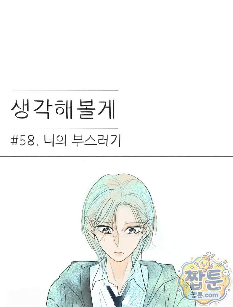생각해볼게 58화 1